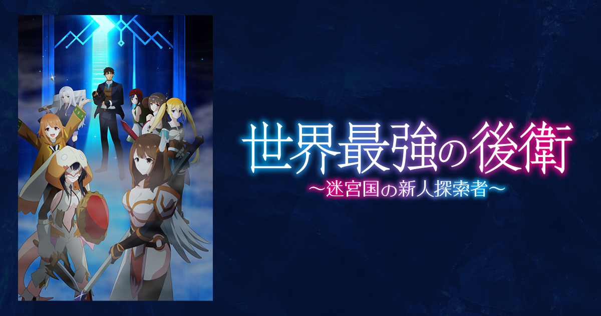 Visual oficial de The World's Strongest Rearguard con el grupo principal de personajes
