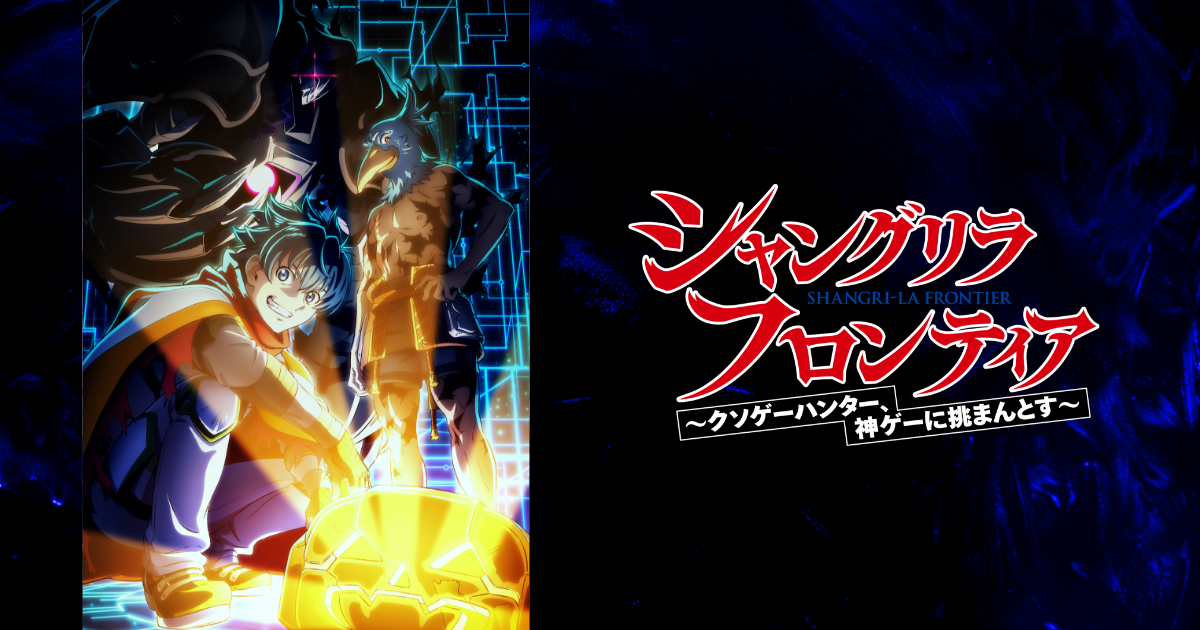 Teaser visual oficial de la tercera temporada de Shangri-La Frontier