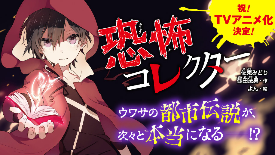 Arte oficial de Horror Collector en la página de Kadokawa Tsubasa Bunko