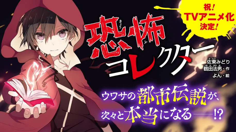 Arte oficial de Horror Collector en la página de Kadokawa Tsubasa Bunko