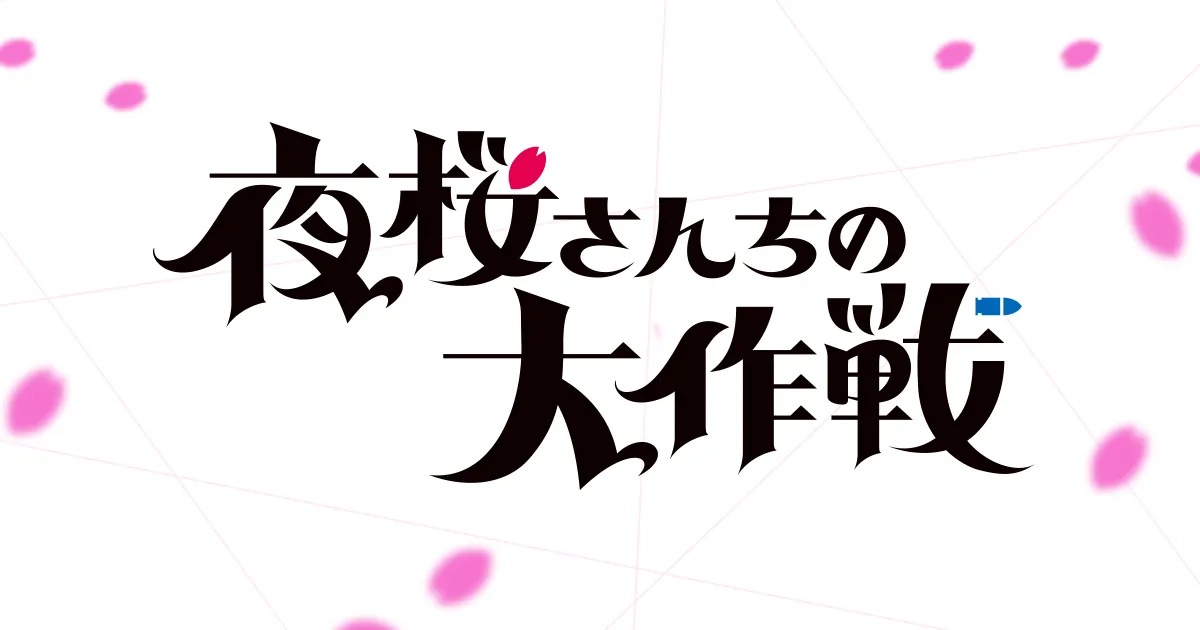 Logotipo oficial de Mission: Yozakura Family sobre fondo con pétalos rosados
